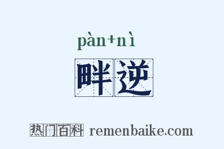 畔逆是什么意思的图片